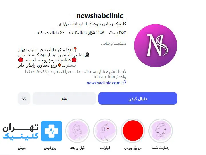 کلینیک زیبایی نیوشا | تهران کلینیک
