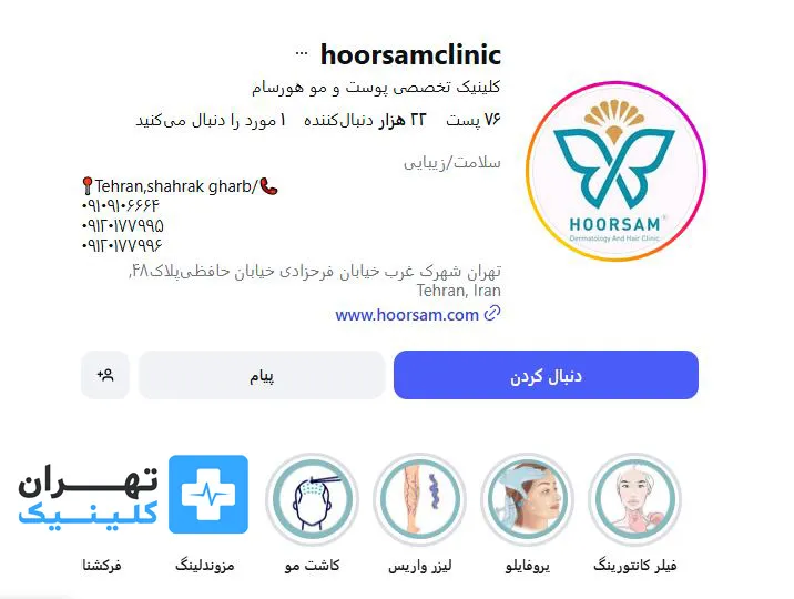کلینیک زیبایی هورسام | تهران کلینیک