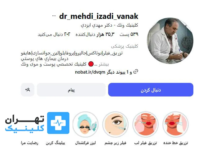 کلینیک زیبایی ونک | تهران کلینیک