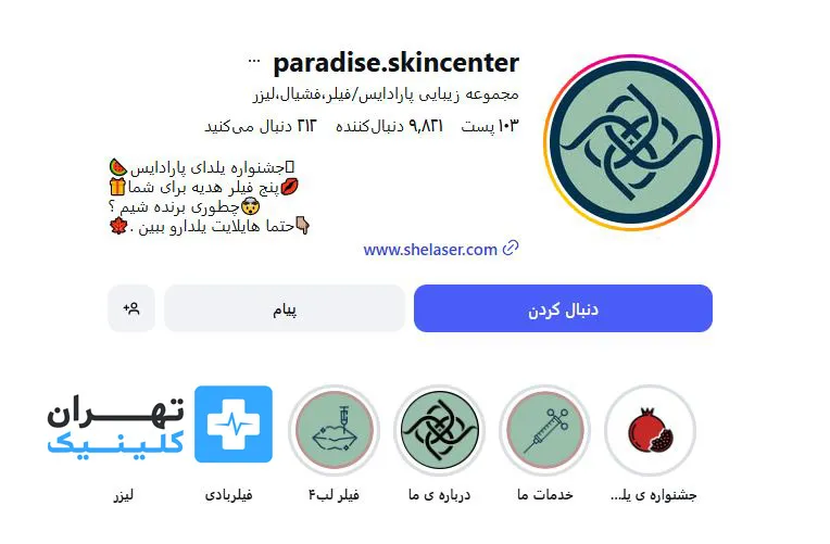 کلینیک زیبایی پارادایس | تهران کلینیک