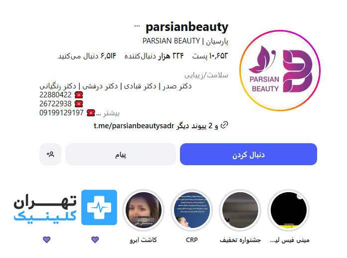 کلینیک زیبایی پارسیان | تهران کلینیک