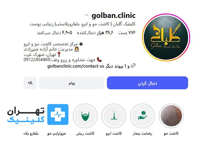 کلینیک زیبایی گلبان | تهران کلینیک
