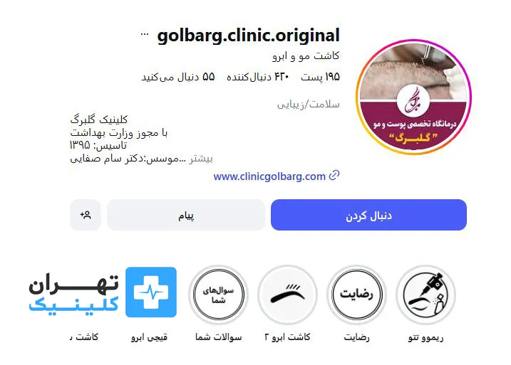  کلینیک زیبایی گلبرگ | تهران کلینیک