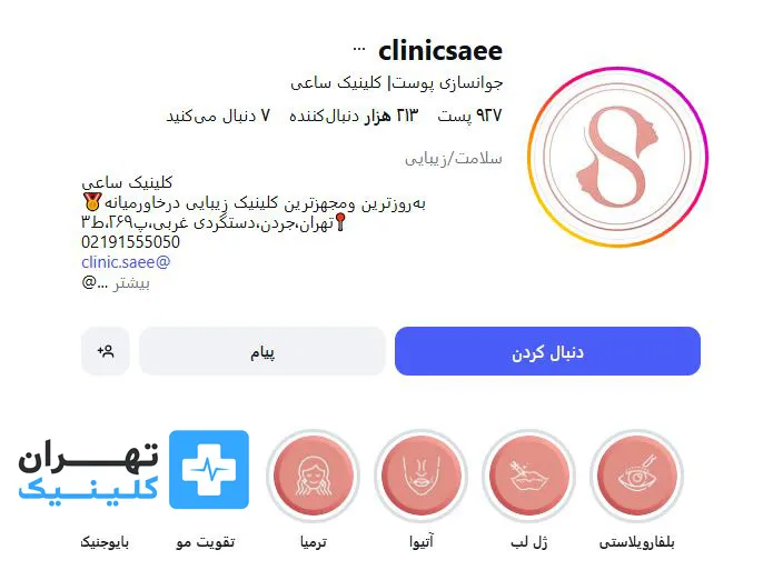 کلینیک کاشت مو ساعی | تهران کلینیک