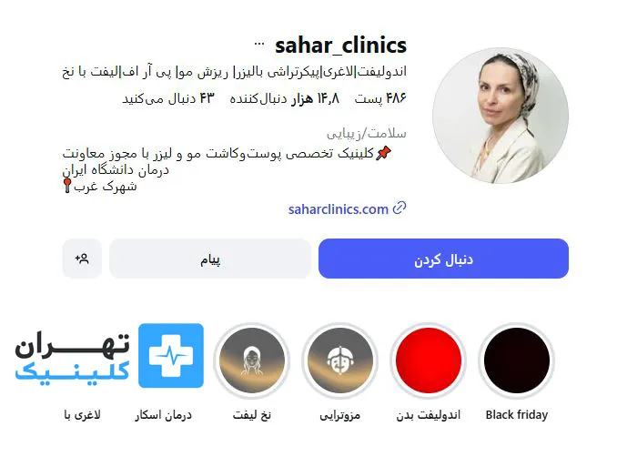 کلینیک بوتاکس سحر | تهران کلینیک