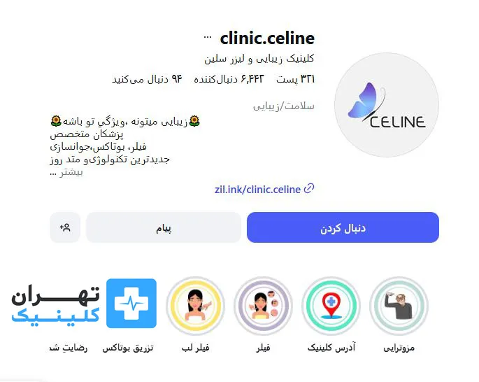 کلینیک بوتاکس سلین | تهران کلینیک