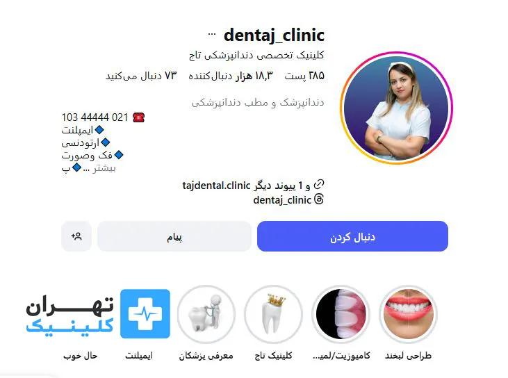 ککلینیک دندانپزشکی شبانه روزی تاج | تهران کلینیک