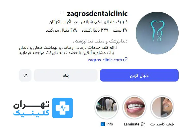 کلینیک دندانپزشکی شبانه روزی زاگرس | تهران کلینیک