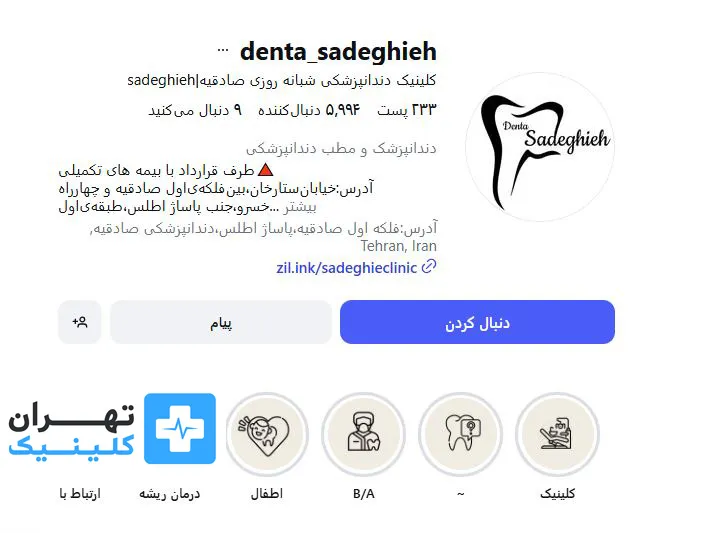 کلینیک دندانپزشکی شبانه روزی صادقیه | تهران کلینیک