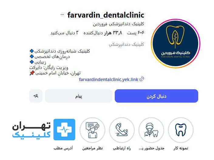 کلینیک دندانپزشکی شبانه روزی فروردین | تهران کلینیک