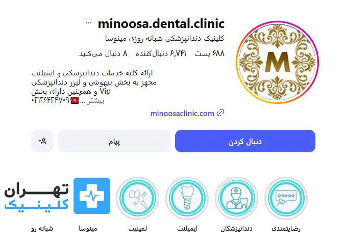 کلینیک دندانپزشکی شبانه روزی مینوسا | تهران کلینیک
