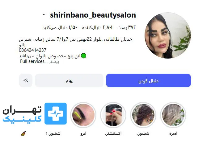 کلینیک اپیلاسیون شیرین بانو | تهران کلینیک