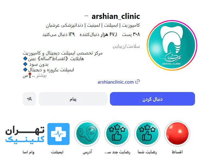 کلینیک بلیچینگ دندان عرشیان | تهران کلینیک