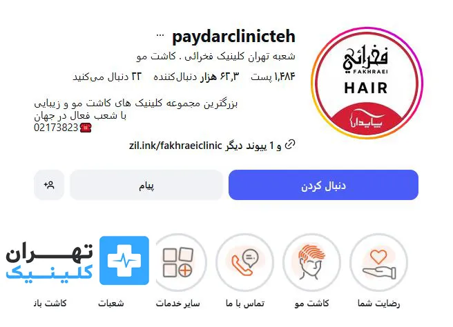 کلینیک کاشت مو فخرائی | تهران کلینیک
