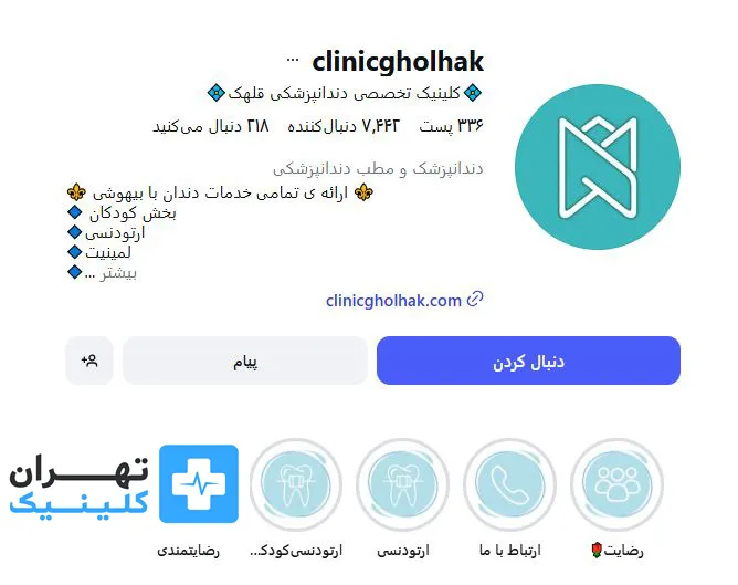 کلینیک دندانپزشکی قلهک | تهران کلینیک