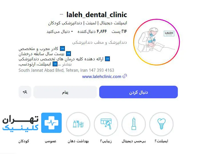 کلینیک دندانپزشکی لاله | تهران کلینیک