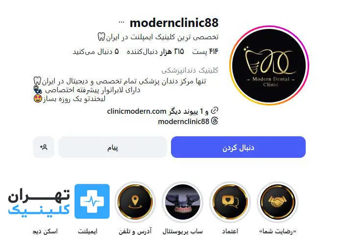 کلینیک ایمپلنت دندان مدرن | تهران کلینیک