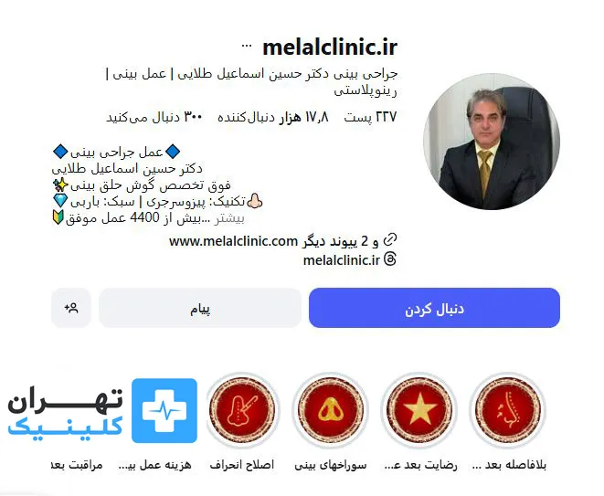 کلینیک عمل بینی ملل | تهران کلینیک