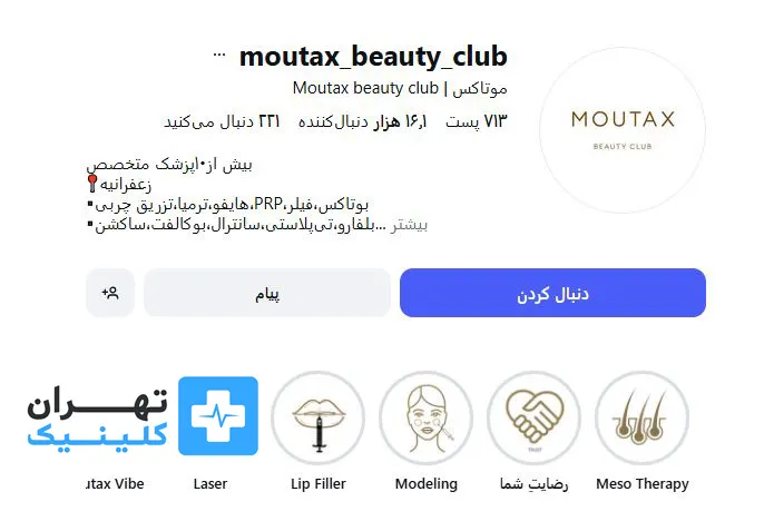 کلینیک بوتاکس موتاکس | تهران کلینیک