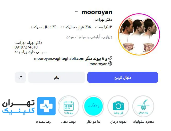 کلینیک کاشت مو مورویان | تهران کلینیک