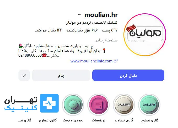 کلینیک کاشت مو مولیان | تهران کلینیک