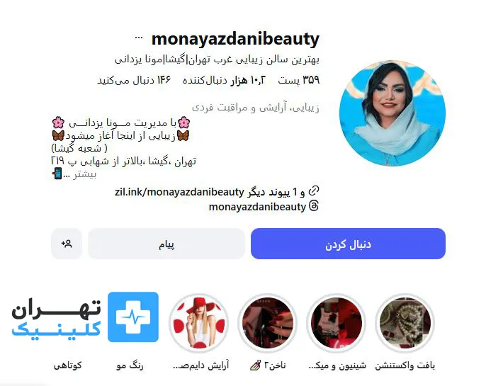 کلینیک اپیلاسیون مونا یزدانی | تهران کلینیک