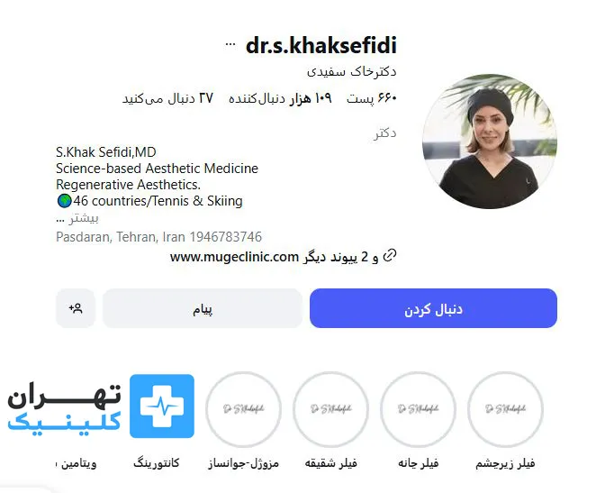 کلینیک بوتاکس موگه | تهران کلینیک