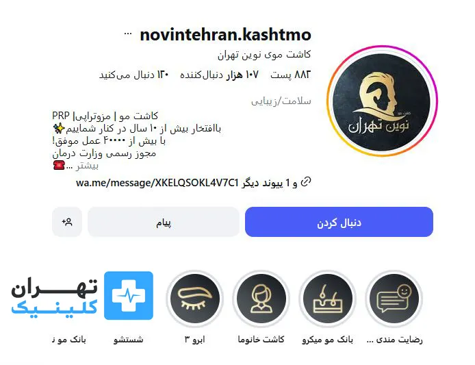 کلینیک کاشت مو نوین تهران | تهران کلینیک