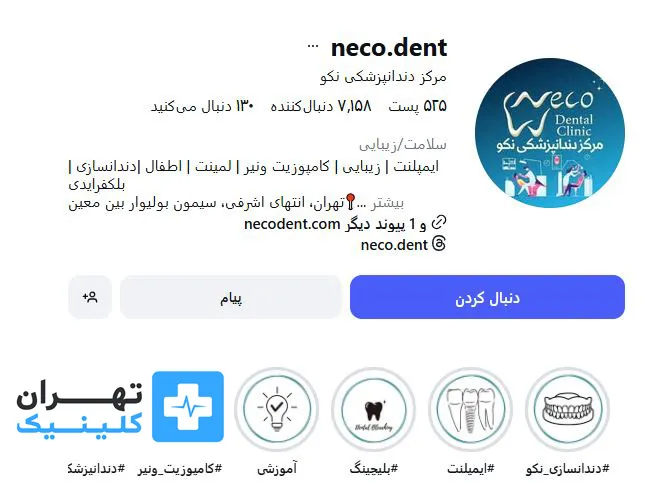 کلینیک دندانپزشکی نکو | تهران کلینیک
