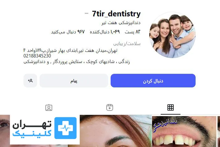 کلینیک دندانپزشکی هفت تیر | تهران کلینیک