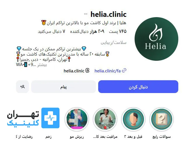کلینیک کاشت مو هلیا | تهران کلینیک