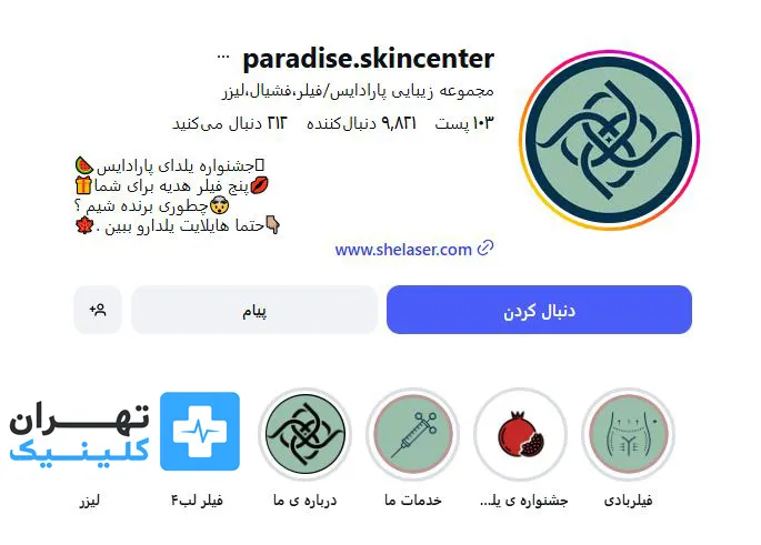 کلینیک بوتاکس پارادایس | تهران کلینیک