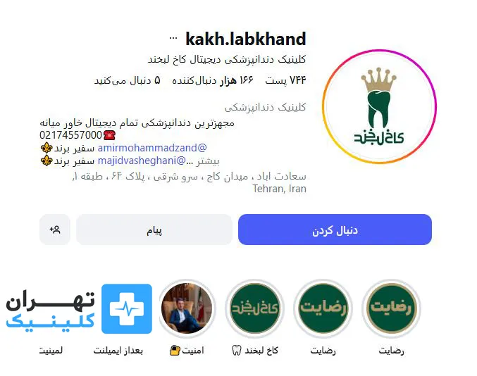 کلینیک لمینت دندان کاخ لبخند | تهران کلینیک