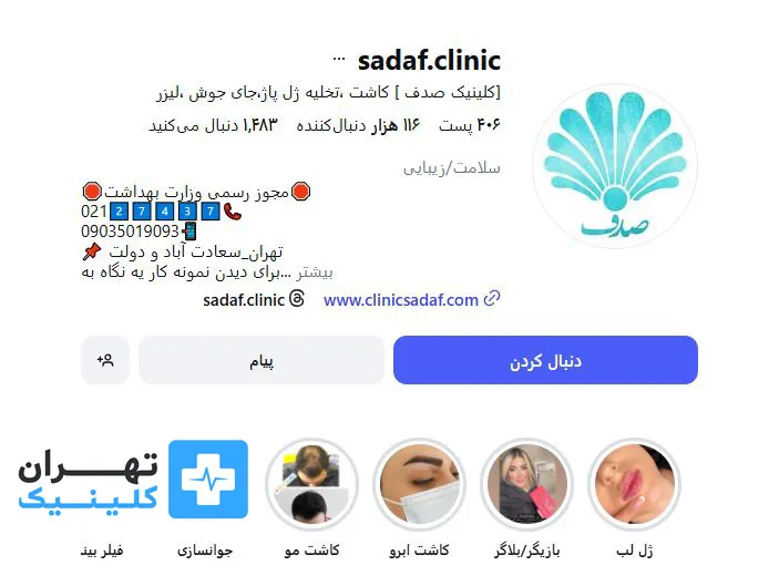 کلینیک کاشت مو صدف | تهران کلینیک