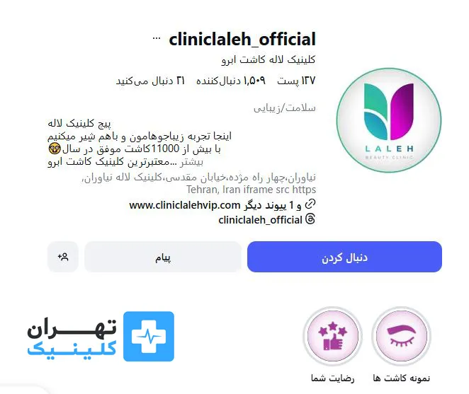 کلینیک کاشت مو لاله | تهران کلینیک