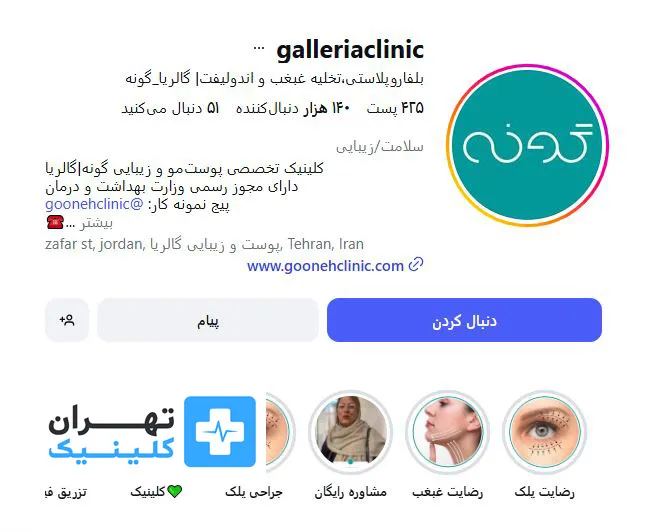 کلینیک بوتاکس گالریا | تهران کلینیک